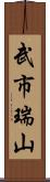 武市瑞山 Scroll