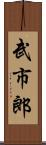 武市郎 Scroll
