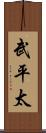武平太 Scroll