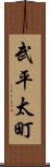 武平太町 Scroll