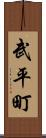 武平町 Scroll