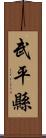 武平縣 Scroll