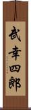 武幸四郎 Scroll