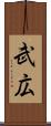 武広 Scroll