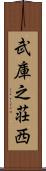 武庫之荘西 Scroll