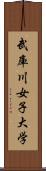 武庫川女子大学 Scroll