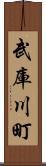 武庫川町 Scroll