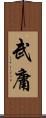 武庸 Scroll