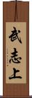 武志上 Scroll