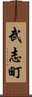武志町 Scroll