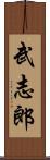 武志郎 Scroll