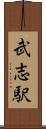 武志駅 Scroll