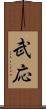 武応 Scroll
