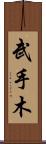 武手木 Scroll