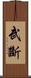 武斷 Scroll
