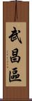 武昌區 Scroll