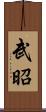 武昭 Scroll