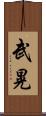 武晃 Scroll