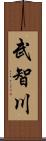 武智川 Scroll