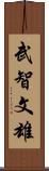 武智文雄 Scroll