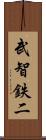 武智鉄二 Scroll