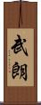 武朗 Scroll