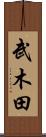 武木田 Scroll