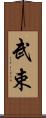 武束 Scroll
