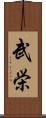 武栄 Scroll