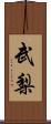 武梨 Scroll