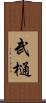 武樋 Scroll