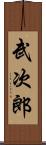 武次郎 Scroll