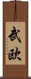 武欧 Scroll
