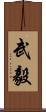 武毅 Scroll