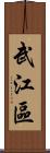 武江區 Scroll