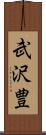 武沢豊 Scroll