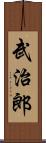 武治郎 Scroll