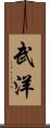 武洋 Scroll