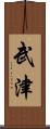 武津 Scroll