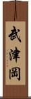 武津岡 Scroll