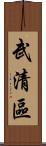 武清區 Scroll