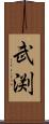 武渕 Scroll