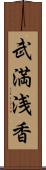 武満浅香 Scroll