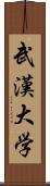 武漢大学 Scroll