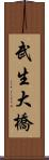 武生大橋 Scroll