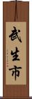 武生市 Scroll