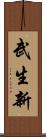 武生新 Scroll