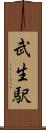 武生駅 Scroll