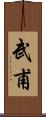 武甫 Scroll