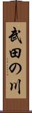 武田の川 Scroll